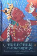 Небесные танцовщицы. Истории просветленных женщин Индии и Тибета Прензель А.