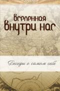 Вселенная внутри нас: беседы о самом себе Сати Мата