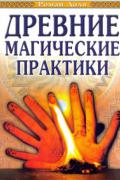 Древние магические практики. Йога, Посвящения, Чакральная система Доля Р.