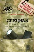 Спецназ. Полный курс подготовки бойца Попенко В.