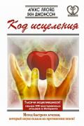 Код исцеления. Метод быстрого лечения, который наука искала на протяжении веков! Ллойд А., Джонсон Б.