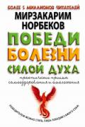 Победи болезни силой духа Норбеков М.