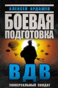 Боевая подготовка ВДВ. Универсальный солдат Ардашев А.