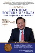 Практики Востока и Запада для здоровья и долголетия. Метод доктора Али Али Мосараф