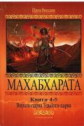 Махабхарата. Книги 4-5. Вирата-парва. Удьйога-парва Шрила Вьясадева