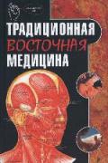 Традиционная восточная медицина Нарыжная Е., Федоренко Н., Яроцкая Э.