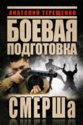 Боевая подготовка СМЕРШа Терещенко А.