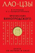 Лао-цзы: Книга об истине и силе Лао-цзы, Виногродский Б.