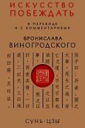 Сунь-Цзы: Искусство побеждать Сунь-Цзы, Виногродский Б.