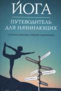Йога. Путеводитель для начинающих: О различных школах, стилях и учителях Маккрери М.
