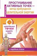 Простукивание активных точек - метод пробуждения целительной энергии. С подробным атласом Коваль Д.
