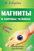 Магниты и здоровье человека Кибардин Г.