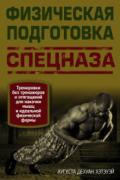 Физическая подготовка спецназа Хэтэуэй А.