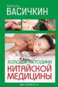 Золотые методики китайской медицины Васичкин В.