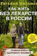 Как жить без лекарств в России. Главная книга здорового человека Мильнер Е.