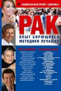 РАК. Опыт борющихся. Методики лечащих Улицкая Л., Фриске Ж., Кобзон И.