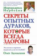 Секреты опытных дураков, которые всегда здоровы Норбеков М., Ламыкин О.