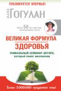 Великая формула здоровья. Уникальный семинар автора, который помог уже миллионам Гогулан М.