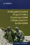 Разведывательная подготовка подразделений специального назначения Баранов А.