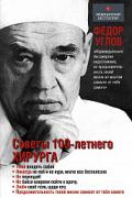 Советы столетнего хирурга Углов Ф.