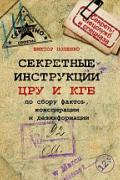 Секретные инструкции ЦРУ и КГБ по сбору фактов, конспирации и дезинформации Попенко В.