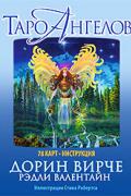 Таро ангелов (78 карт + инструкция) Вирче Д., Валентайн Р.