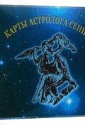 Карты астролога Сения (36 карт + инструкция) 