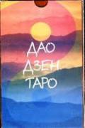 Дао дзен Таро (книга + 41 карта)
