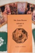 Оракул Дао. Гадание по И-Цзин. Новый просветленный подход к И-Цзин (книга + 64 карты)