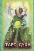 Таро духа (78 карт + книга "Таро духовного пути") 