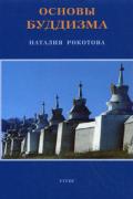 Основы буддизма Рокотова Н.(Е.И.Рерих)