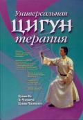 Универсальная цигун-терапия Цзинь Це