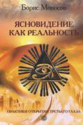 Ясновидение как реальность. Практики открытия третьего глаза Моносов Б.