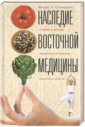Наследие восточной медицины. Приемы и методы, философия и рецепты, секреты и советы Станович И.