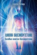 Школа Биоэнергетики. Базовые понятия Биоэнергетики Ратнер С.