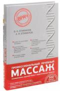 Профессиональный лечебный массаж. Руководство. В 2-х книгах: Атлас профессионального массажа. Соединения костей: неподвижные и полуподвижные суставы Епифанов А.В., Епифанов В.А., Билич Г.Л., Крыжанов