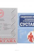 Профессиональный лечебный массаж. Руководство. В 2-х книгах: Атлас профессионального массажа. Соединения костей: неподвижные и полуподвижные суставы
