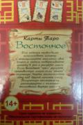 Карты Таро "Восточное" (64 карты и руководство по гаданию)