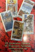 Карты "Таро любви" (78 карт + инструкция)