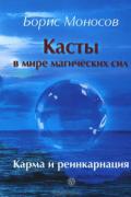 Касты в мире магических сил. Карма и реинкарнация Моносов Б.