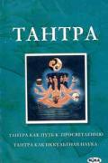 Тантра как путь к просветлению. Тантра как оккультная наука 