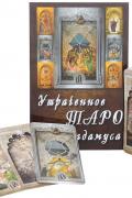 Утраченное Таро Нострадамуса (78 карт и руководство по гаданию)