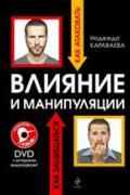 Влияние и манипуляции: как атаковать и как защититься (книга + DVD с актерским видеокурсом) Караваева Н.