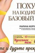 Похудей на бодифлексе: базовый курс Корпан М.