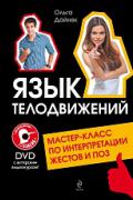 Язык телодвижений. Мастер-класс по интерпретации жестов и поз (книга + DVD с видеокурсом) Дайняк О.