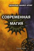 Современная магия. Одиннадцать уроков по высшим магическим наукам Крэйг Д.