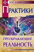 Практики, преображающие реальность Зор Алеф