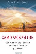 Самораскрытие: Эзотерические техники, которые реально работают Дэвис О.