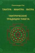 Тантра. Мантра. Янтра. Тантрические традиции Тибета Рамачандра Рао
