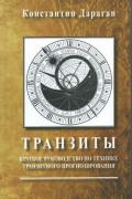 Транзиты. Краткое руководство по технике транзитного прогнозирования Дараган К.